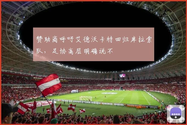 赞助商呼吁艾德沃卡特回归库拉索队，足协高层明确说不