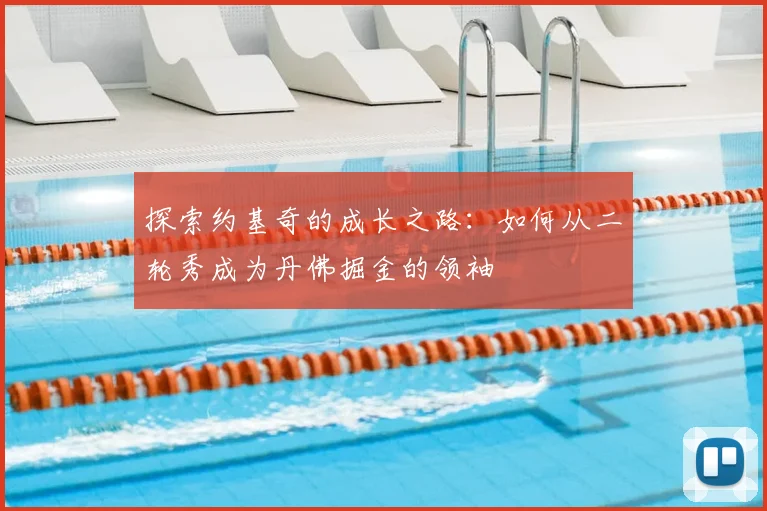 探索约基奇的成长之路：如何从二轮秀成为丹佛掘金的领袖
