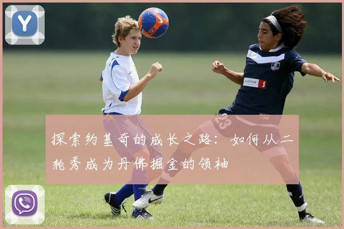 探索约基奇的成长之路:如何从二轮秀成为丹佛掘金的领袖