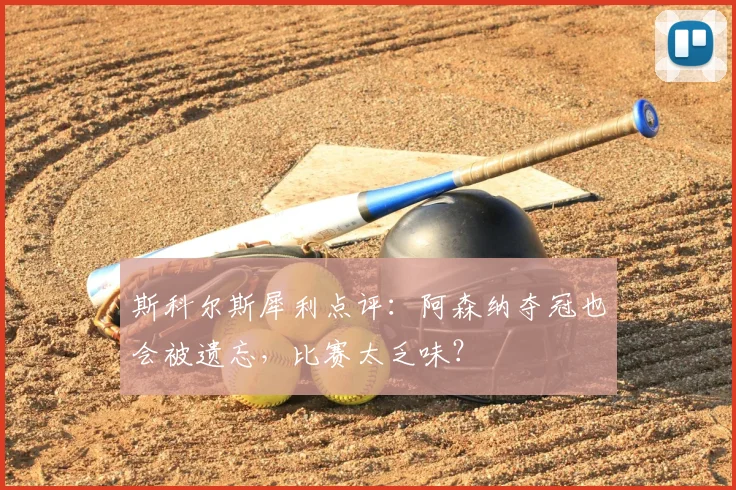 斯科尔斯犀利点评:阿森纳夺冠也会被遗忘,比赛太乏味?